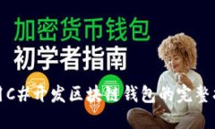 使用C#开发区块链钱包的完整指南