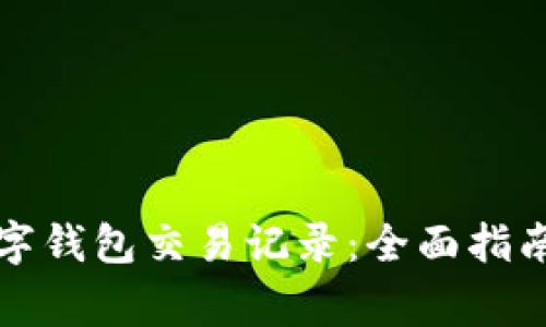 如何删除数字钱包交易记录：全面指南与注意事项
