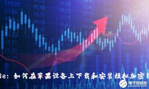 Title: 如何在苹果设备上下载和安装模拟加密钱包