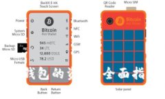 如何查看数字钱包的资金？全面指南与实用技巧