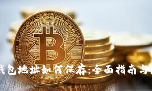 区块链钱包地址如何保存：全面指南与最佳实践