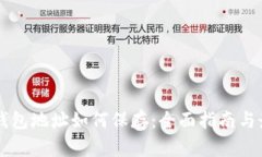区块链钱包地址如何保存：全面指南与最佳实践