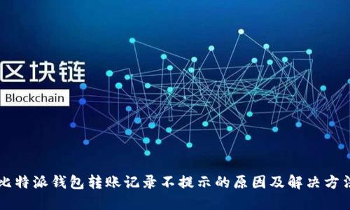 比特派钱包转账记录不提示的原因及解决方法