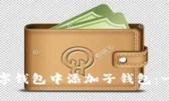 如何在数字钱包中添加子钱包：一步步指南
