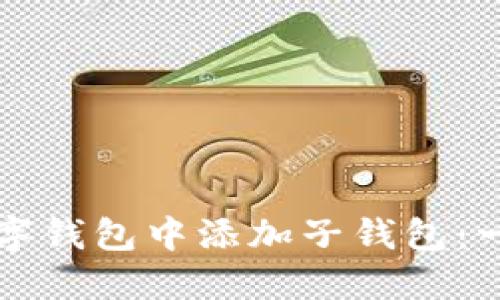 如何在数字钱包中添加子钱包：一步步指南