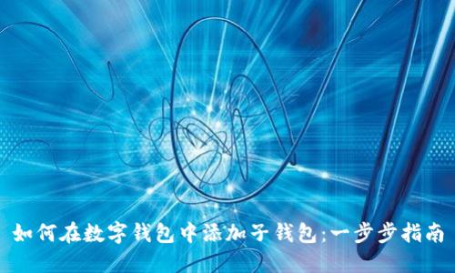 如何在数字钱包中添加子钱包：一步步指南