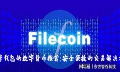 自带钱包的数字货币推荐：安全便捷的交易解决