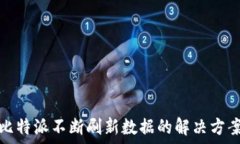   比特派不断刷新数据的解决方案
