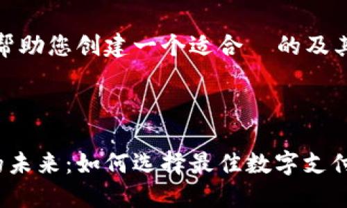好的，我将帮助您创建一个适合  的及其相关内容。

### 

数字钱包的未来：如何选择最佳数字支付解决方案
