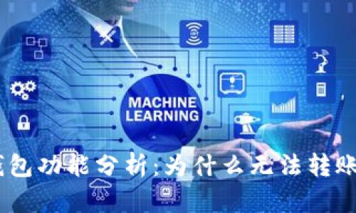Bitpie钱包功能分析：为什么无法转账给别人？