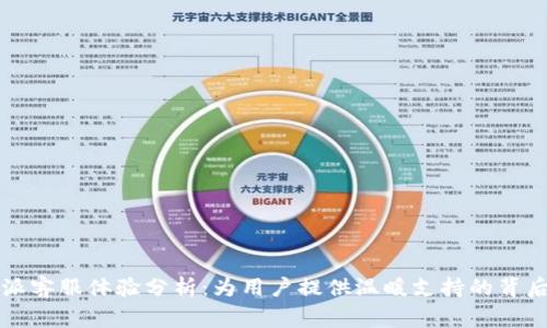 比特派客服体验分析：为用户提供温暖支持的背后故事