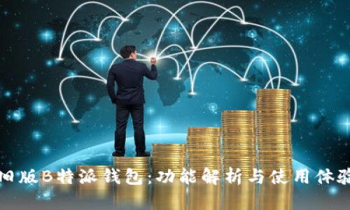 旧版B特派钱包：功能解析与使用体验