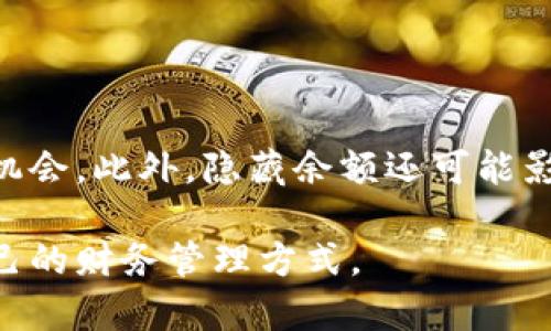 如何隐藏微信钱包中的余额数字？详细指南与注意事项

微信钱包, 隐藏余额, 微信隐私, 金融安全/guanjianci

在当今数字化的社会中，微信作为一种便捷的社交与支付工具，已经渗透到我们生活的方方面面。随着越来越多的人使用微信钱包来管理自己的财务，保护个人隐私和财务安全显得尤为重要。有些用户由于各种原因希望隐藏微信钱包中的余额数字，以防止他人无意中看到自己的财富状况。在本文中，我们将详细探讨如何在微信钱包中隐藏余额数字，以及相关的隐私和安全措施。

一、为什么要隐藏微信钱包余额？

许多用户可能会问，为什么需要隐藏微信钱包的余额数字呢？以下是一些常见的原因：

1. **保护个人隐私**：在社交场合或者公共环境中，随时都有可能被他人看到你的手机屏幕。如果你的微信钱包余额暴露在外，可能会让某些不怀好意的人窥探到你的财务状况，导致不必要的麻烦。

2. **避免攀比心理**：在一些社交圈子中，朋友之间可能会无意中比较彼此的财富状况。隐藏余额可以避免这种不必要的社交压力，让你专注于更重要的事情。

3. **维护金融安全**：如果你的手机丢失或者被盗，其他人可能通过你的微信钱包访问到你的余额和交易记录。隐藏余额可以在一定程度上保护财务信息的安全。

二、如何隐藏微信钱包余额数字？

目前，微信官方并没有提供直接隐藏钱包余额的功能。但我们可以借助一些间接的方法来减少余额的暴露。

1. **使用手机的隐私模式**：一些手机型号提供隐私屏幕功能。你可以在手机设置中找到屏幕保护选项，开启隐私模式，让屏幕在特定的视角下显示不清晰，避免他人看见。

2. **设置屏幕锁与指纹识别**：确保你的手机始终处于安全状态，设置强密码和指纹解锁功能，使得未经许可的人无法打开你的手机，从而保护你的个人信息。

3. **关注社交场合**：在需要查看微信钱包的场景中，尽量选择相对私密的环境，避免其他人轻易接触到你的手机和其内容。

三、是否有应用可以帮助保护钱包余额？

尽管微信本身不支持隐藏余额数字，但有一些第三方应用和工具可以帮助管理财务，提供更好的隐私保护。

1. **财务管理应用**：市场上有许多财务管理应用程序，例如记账类工具，这些工具可以帮助你监控和管理自己的财务状况，并提供安全的隐私设置。通过这些软件，你可以在不直接显示微信余额的情况下，有效地管理自己的资产。

2. **安全防护软件**：考虑使用安全防护软件，这些软件可以保护你的手机免受恶意软件和黑客攻击，增强你手机的安全性，从而提高你财务数据的保护程度。

四、隐藏余额后可能面临的问题

虽然隐藏余额有各种好处，但也可能会遭遇一些潜在的问题和挑战。

1. **影响支付便利性**：如果你习惯于快速查看余额可能带来的便利，隐藏余额可能会影响你的支付体验，造成不必要的麻烦。因此，找到一个平衡点很重要，确保在需要时可以快速访问信息。

2. **需要额外的记账习惯**：如果选择不在意余额数字，你需要额外记录开销与收入。这可能需要你付出更多时间与精力。如果没有良好的记账习惯，财务管理可能会变得更加困难。

3. **心理上的焦虑**：有些人可能在不知道自己真实余额情况下，心理上会感到不安，甚至可能产生焦虑。这种情况下，还是建议定期查看余额，保持良好的财务意识。

相关问题1：微信钱包余额是否可以完全隐藏？

微信钱包的余额并不能通过官方提供的功能完全隐藏。虽然可以采取一些措施来减少暴露概率，但并不意味着余额就完全看不见。实际上，隐私的保护更多依赖于用户自主的保护意识和习惯。用户可以通过加密软件，隐私锁等功能来提升财务安全，但微信本身在这方面仍然有限。

相关问题2：如何提升微信钱包的安全性？

提升微信钱包的安全性是每个用户都应关注的方面。可以通过以下措施来实现：

1. **开启支付密码**：确保你在微信支付中开启了支付密码功能，每次进行转账、消费时都要输入，增加安全性。

2. **定期修改密码**：定期更改微信密码，避免密码长时间未变，从而减少被盗取的风险。

3. **启用微信的防钓鱼功能**：微信内置有防钓鱼功能，如果收到可疑的链接或信息，千万不要点击，保持警惕。

相关问题3：微信钱包如何避免被盗用？

为了避免微信钱包被盗用，用户可以采取如下措施：

1. **定期检查账户记录**：定期查看微信钱包和交易记录，留意异常交易，一旦发现问题，立即采取措施。

2. **保护个人设备安全**：对自己的手机进行定期杀毒，确保没有恶意软件，及时更新操作系统和应用程序。

3. **谨慎分享信息**：在社交平台分享个人财务信息时应格外注意，不随意公开你的微信号和钱包信息以避免被锁定。

相关问题4：隐藏余额对日常使用的影响有哪些？

隐藏余额可能影响日常支付的体验。用户需要依赖于心理记账能力，而不是实时查看余额。这意味着付款时可能需要反复确认，若没有良好的预估能力，则可能会错过部分交易机会。此外，隐藏余额还可能影响财务规划和预算的制定，因为用户无法明确知道自己的可用资金情况。

综上所述，隐藏微信钱包的余额数字虽然在心理和社交上可能产生积极影响，但实际操作性和便利性上可能会带来一些挑战。因此，用户在做出选择时应仔细权衡，找到适合自己的财务管理方式。