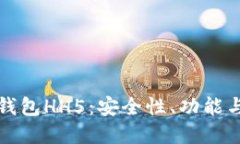 数字货币钱包HH5：安全性、功能与使用指南
