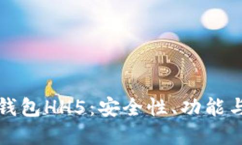 数字货币钱包HH5：安全性、功能与使用指南
