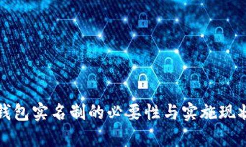 数字钱包实名制的必要性与实施现状分析