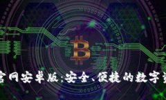 比特派钱包官网安卓版：安全、便捷的数字资产