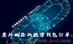 如何恢复意外删除的数字钱包订单：全面指南