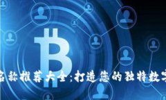 数字钱包名称推荐大全：打造您的独特数字支付