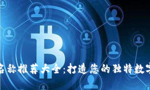数字钱包名称推荐大全：打造您的独特数字支付品牌