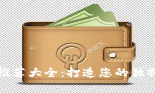 数字钱包名称推荐大全：打造您的独特数字支付品牌