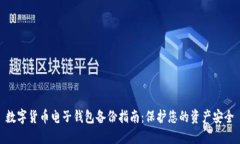 数字货币电子钱包备份指南：保护您的资产安全