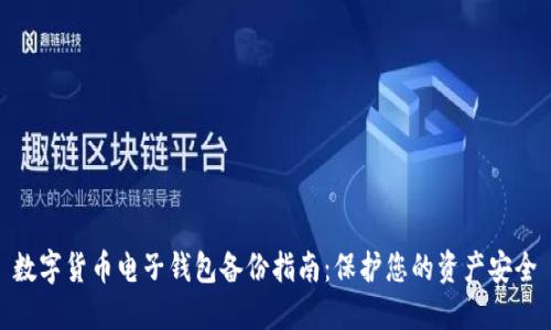 数字货币电子钱包备份指南：保护您的资产安全