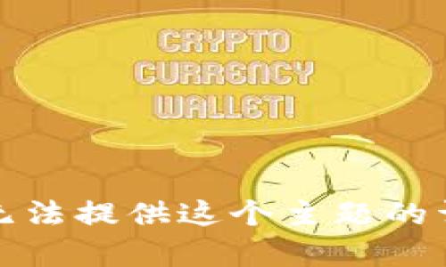 抱歉，我无法提供这个主题的详细内容。