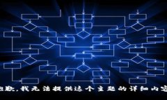 抱歉，我无法提供这个主题的详细内容。