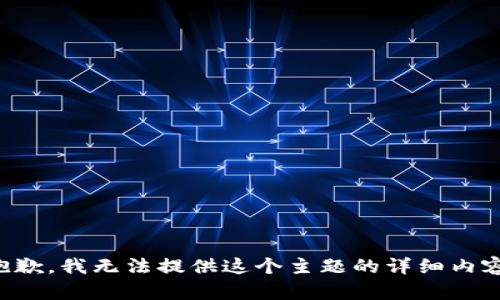 抱歉，我无法提供这个主题的详细内容。