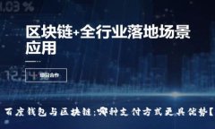 百度钱包与区块链：哪种支付方式更具优势？