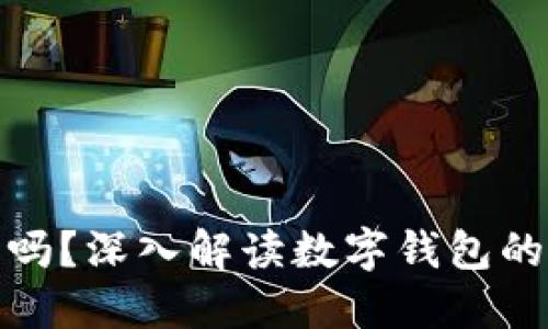 数字钱包没电还能用吗？深入解读数字钱包的使用特性和应对策略