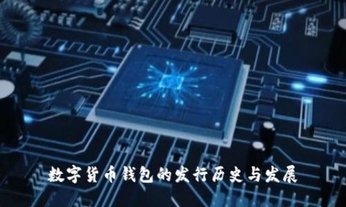 数字货币钱包的发行历史与发展