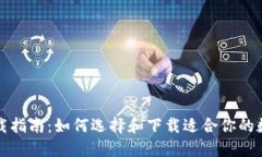 数字钱包下载指南：如何选择和下载适合你的数