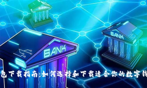 数字钱包下载指南：如何选择和下载适合你的数字钱包应用
