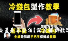 思考一个的优质用数字钱包进行交易是否合法？