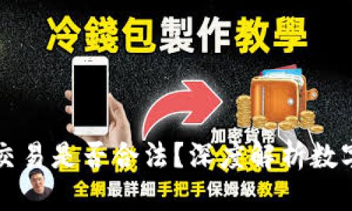 思考一个的优质
用数字钱包进行交易是否合法？深度解析数字钱包的法律问题
