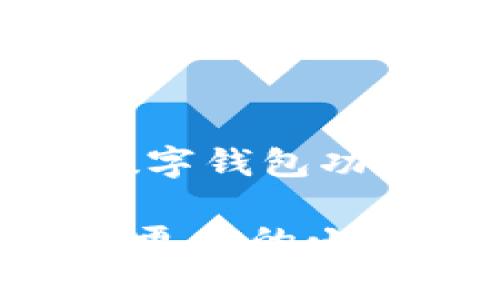jiaotong兰州如何开通数字钱包功能/jiaotong
数字钱包, 兰州, 电子支付, 移动支付/guanjianci

随着科技的发展和数字经济的迅速崛起，数字钱包已经成为越来越多人日常生活中不可或缺的一部分。在中国，尤其是在一些大城市，数字钱包的普及程度更是迅猛。兰州作为甘肃省的省会城市，近年来也在积极推动数字经济的发展。本文将详细阐述兰州如何开通数字钱包功能，并解答一些相关的问题，帮助您更好地理解和使用这一便利的支付工具。

### 一、什么是数字钱包？

数字钱包（Digital Wallet），也被称为电子钱包，是一种可以存储用户支付信息和其他个人信息的虚拟工具。用户可以将银行卡、信用卡等信息存储在数字钱包中，实现快速支付。数字钱包的出现，不仅方便了用户的日常消费，还提高了支付的安全性。

数字钱包的基本功能包括：添加和管理支付账户，进行线上和线下支付，查看交易记录，进行账单管理等。有些高阶功能还包括积分累积、优惠券管理等。

### 二、兰州开通数字钱包的步骤

#### 1. 选择数字钱包平台

在兰州，目前主流的数字钱包平台包括支付宝、微信支付、银联云闪付等。您可以根据自己的需求选择合适的平台。

#### 2. 下载并安装应用

选择好数字钱包平台后，前往应用商店下载相应的应用。以支付宝为例，可以在安卓或iOS的应用商店中搜索“支付宝”，然后下载安装。

#### 3. 注册账户

安装完成后，打开应用，按照提示进行注册。通常需要提供手机号码，设置密码和安全问题等。

#### 4. 绑定银行账户

注册完成后，需要将自己的银行账户与数字钱包绑定。进入“账户设置”或“支付设置”模块，选择“添加银行卡”或“绑定银行卡”，填写相关信息，完成验证后即可。

#### 5. 设置支付密码

为了保障支付的安全性，建议设置支付密码。在应用的安全设置中，可以找到支付密码的选项，并根据要求进行设置。

#### 6. 开通相关功能

部分数字钱包平台提供各种附加功能，如信用卡还款、理财产品等。根据需要，在应用内找到相应的功能进行开通。

### 三、数字钱包的优势

使用数字钱包进行支付，具备多项优势：

#### 1. 便捷性

用户只需携带手机即可完成支付，不必再随身携带现金或银行卡，极大地方便了日常消费。

#### 2. 安全性

数字钱包采用先进的加密技术，保障用户信息的安全。同时，用户可以设置支付密码，增加账户的安全性。

#### 3. 优惠活动

许多数字钱包平台与商家合作，提供各种优惠活动、积分返利等，用户在使用时可以享受更多的福利。

#### 4. 理财功能

部分数字钱包还提供理财服务，用户可以通过钱包进行理财投资，获取一定的收益。

### 四、相关问题探讨

#### 问题一：数字钱包的安全性如何？

数字钱包的安全性分析
在选择使用数字钱包时，安全性是一个极为关键的因素。一般来说，正规的大型数字钱包平台如支付宝和微信支付都采用了多层加密技术以保护用户信息。这些平台除了使用SSL（安全套接层）加密技术，还会对用户的支付信息进行多重验证，如短信验证、指纹识别、面部识别等，极大地提高了账户的安全性。

此外，用户也应加强安全防范意识，例如设置复杂的密码，定期更换支付密码，并不随意点击不明链接，这样可以进一步保障账户的安全。

#### 问题二：如何解决数字钱包使用过程中的常见问题？

数字钱包常见问题及解决方案
在使用数字钱包的过程中，用户可能会遇到一些问题。例如，交易失败、账户被锁、无法绑定银行卡等。针对这些问题，用户可以通过以下方式进行解决。

首先，交易失败通常与网络状况不佳或账户余额不足有关。用户可以尝试重新连接网络或查看账户余额，必要时可以联系客服寻求帮助。

其次，账户被锁的情况多是因为操作异常，用户需按照平台的指引进行身份验证，解除锁定。

再者，无法绑定银行卡有时是由于银行卡信息填写错误，用户应仔细核对相关信息，并确保所绑定的银行卡支持网络支付功能。

总的来说，用户在遇到问题时，可以参考数字钱包的帮助中心或联系客服进行查询。

#### 问题三：数字钱包是否收费？

数字钱包的收费政策
大部分数字钱包平台都提供免费注册和使用的服务，用户在进行转账、购物等支付时通常是免费的。不过，部分功能可能会涉及手续费，如提现到银行卡、跨境支付等。

以支付宝为例，一般情况下，个人用户在国内转账和支付是没有手续费的，但如需要提现到银行卡，可能会收取一定比例的费用。用户在使用过程中，建议详细阅读相关的收费政策，以避免因不了解收费问题而产生不必要的损失。

#### 问题四：数字钱包如何保障个人隐私？

数字钱包的隐私保障措施
保护用户隐私是数字钱包平台的重中之重。大多数数字钱包都通过加密方式确保用户的个人信息和交易信息不被泄露。例如，使用数据加密、网络加密通信等技术来保护用户的数据安全。

此外，这些平台通常会制定隐私保护政策，明确收集用户数据的范围和用途，并提供用户管理个人信息的权限，如可以随时编辑或删除个人信息。

值得注意的是，用户本身也应提高隐私保护意识，尽量不要在不安全的网络环境下使用数字钱包，定期检查账户的访问记录等，以确保个人信息的安全。

### 结语

数字钱包为我们的生活带来了极大的便利，尤其在兰州这样一个快速发展的城市，越来越多的人开始接受并使用这一支付方式。通过本文的介绍，希望能帮助您顺利开通数字钱包功能，并在使用过程中获得更好的体验。

无论是如何开通、使用过程中的问题，还是安全隐私保护等，了解这些内容都有助于提升您的数字钱包使用水平。如果您还有其他任何疑问，不妨继续关注相关的信息，学习更多的小技巧，成为数字支付的高手。
