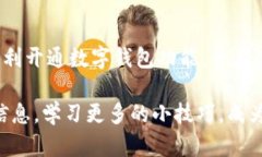 jiaotong兰州如何开通数字钱包功能/jiaotong数字钱包