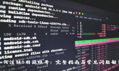 如何注销B特派账号: 完整指南与常见问题解答