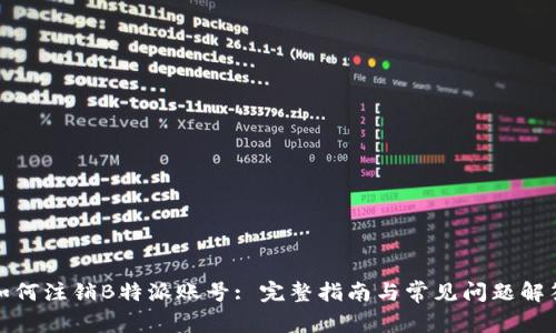 如何注销B特派账号: 完整指南与常见问题解答