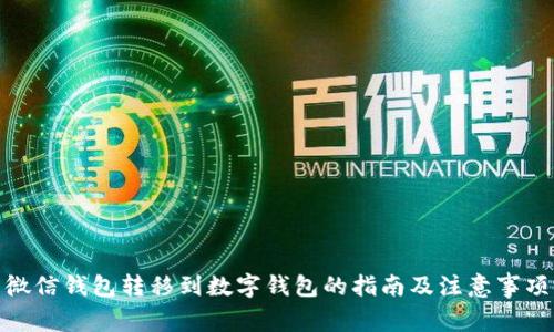 微信钱包转移到数字钱包的指南及注意事项
