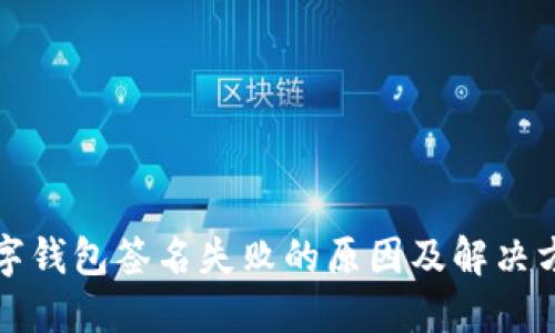 数字钱包签名失败的原因及解决方法