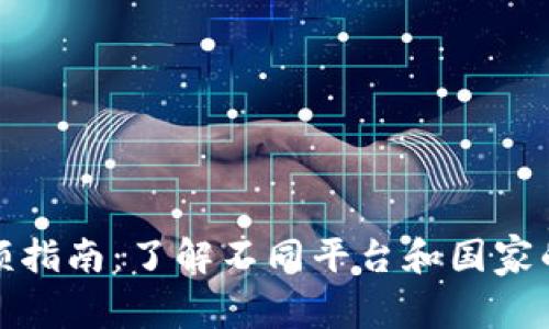 数字钱包的限额指南：了解不同平台和国家的数字钱包限额