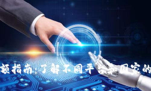 数字钱包的限额指南：了解不同平台和国家的数字钱包限额