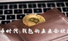 数字货币时代：钱包的未来会被淘汰吗？