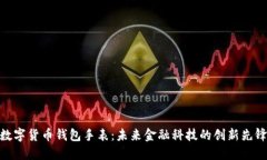 数字货币钱包手表：未来金融科技的创新先锋