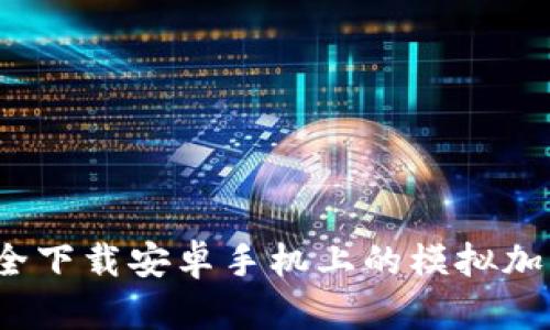 如何安全下载安卓手机上的模拟加密钱包？
