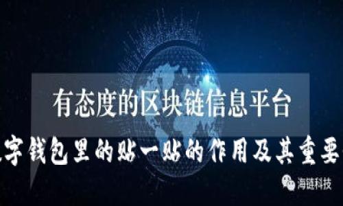 数字钱包里的贴一贴的作用及其重要性