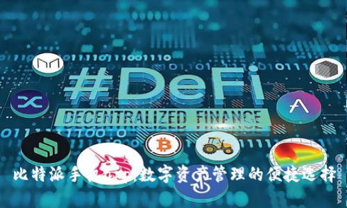 比特派手机app：数字资产管理的便捷选择